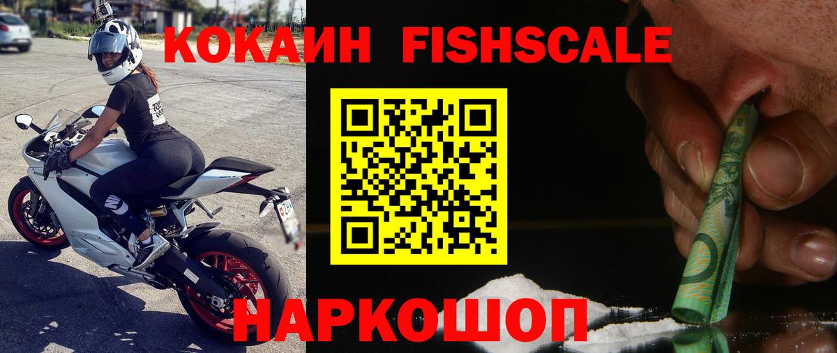 КОКАИН FishScale Удомля